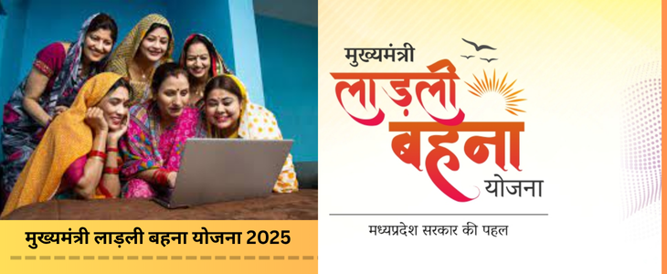 मुख्यमंत्री लाड़ली बहना योजना 2025 (1)