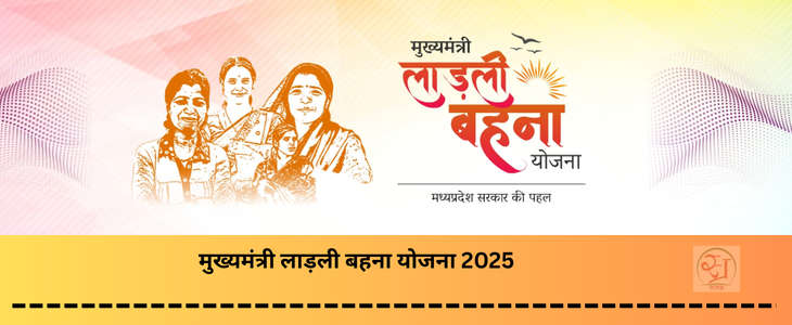 मुख्यमंत्री लाड़ली बहना योजना 2025