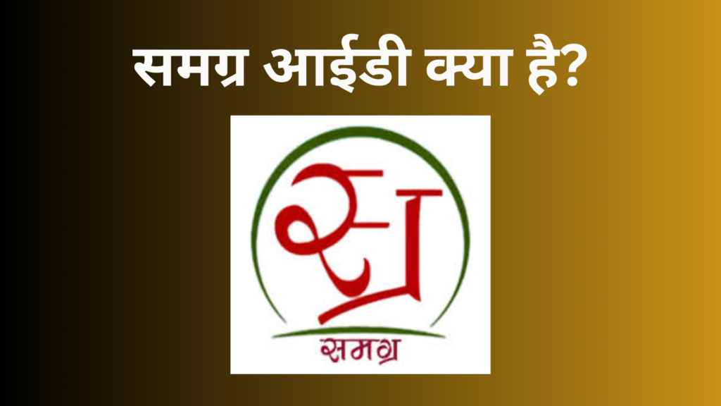 समग्र आईडी क्या है?