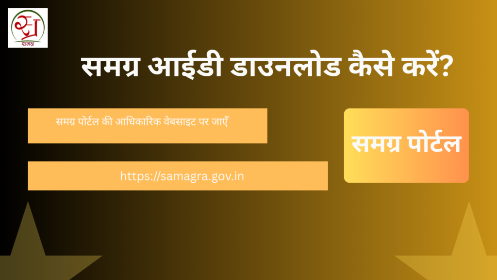 समग्र आईडी डाउनलोड कैसे करें?
