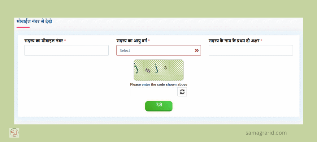 मोबाइल नंबर से समग्र आईडी कैसे जानें?