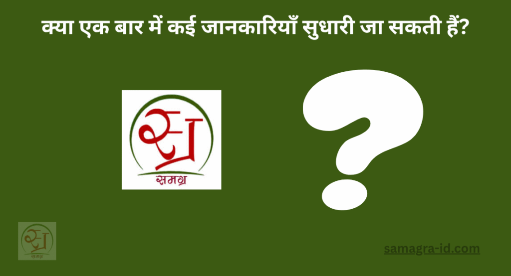 क्या एक बार में कई जानकारियाँ सुधारी जा सकती हैं