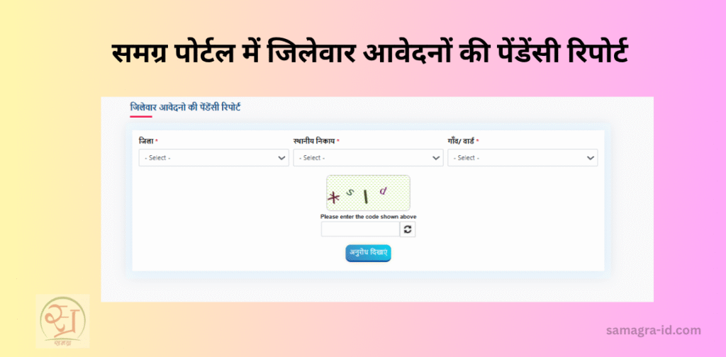 जिलेवार आवेदन स्थिति