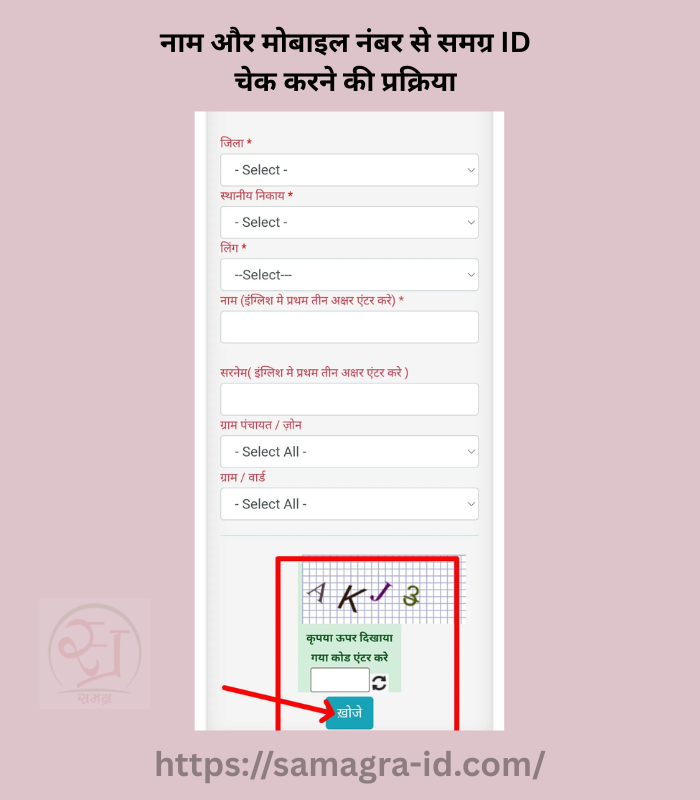 नाम और मोबाइल नंबर से समग्र ID चेक करने की प्रक्रिया