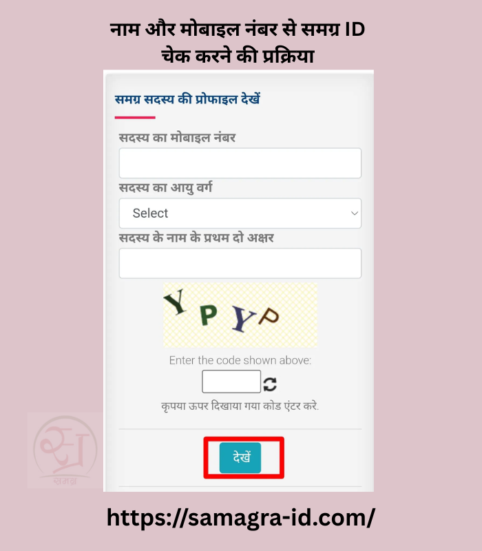 नाम और मोबाइल नंबर से समग्र ID चेक करने की प्रक्रिया