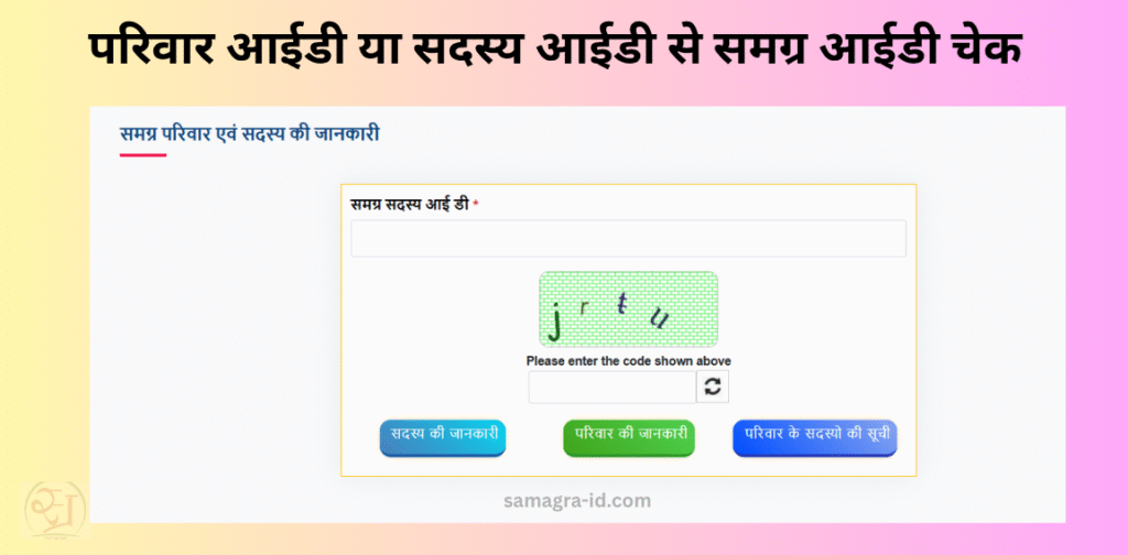 परिवार आईडी या सदस्य आईडी से समग्र आईडी चेक