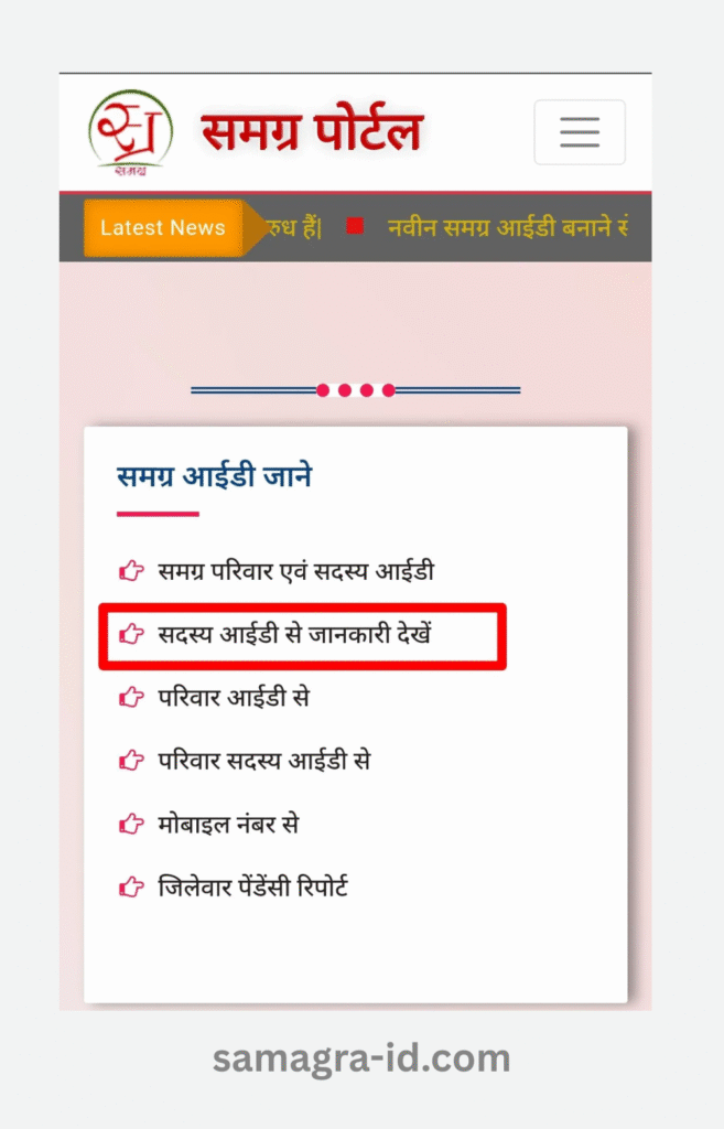 परिवार आईडी या सदस्य आईडी से समग्र आईडी चेक