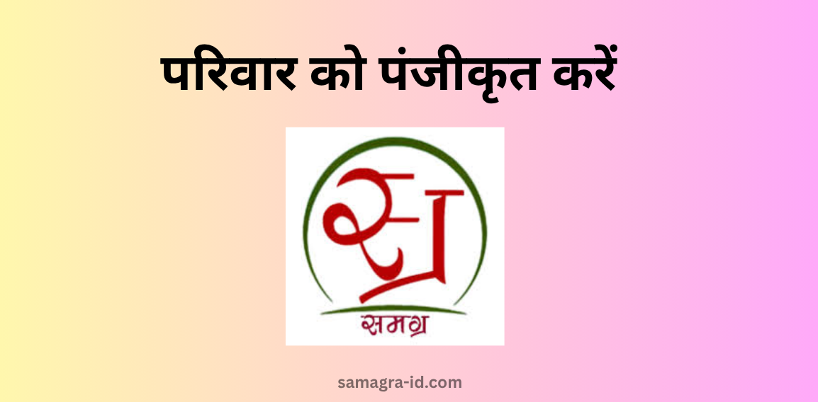परिवार को पंजीकृत करें