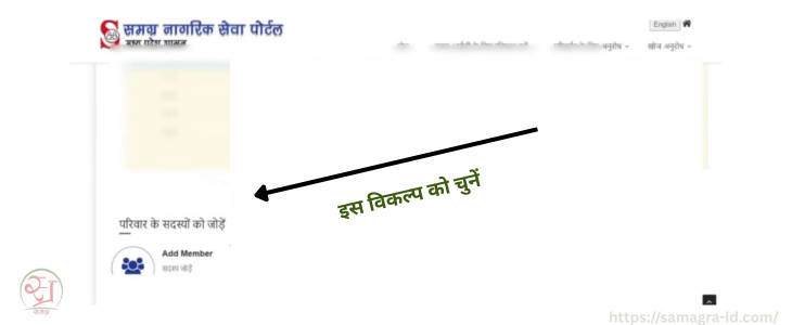 परिवार सदस्य जोड़ने की प्रक्रिया