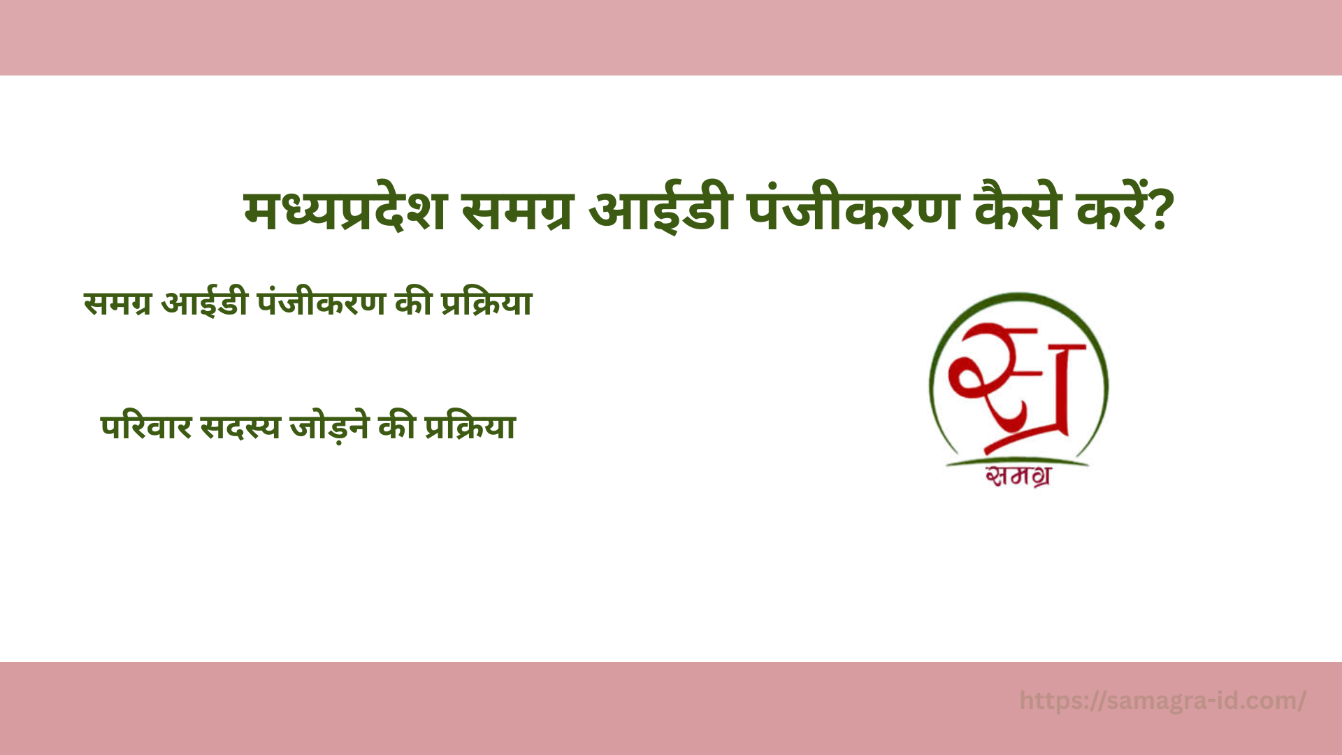 मध्यप्रदेश समग्र आईडी पंजीकरण कैसे करें