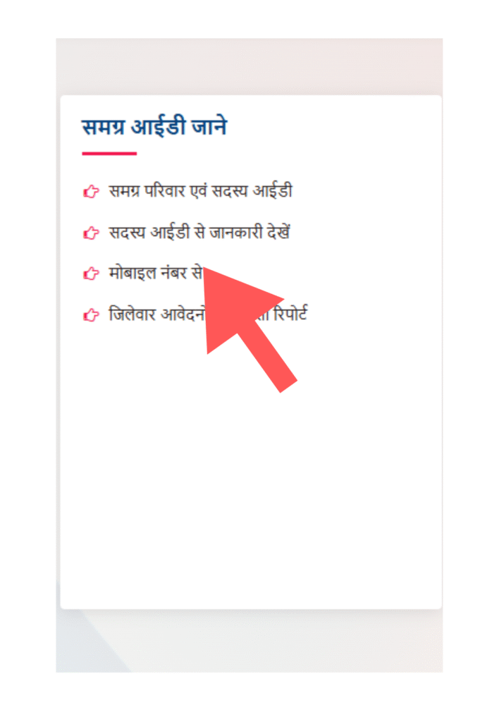 मोबाइल नंबर से समग्र आईडी कैसे जानें