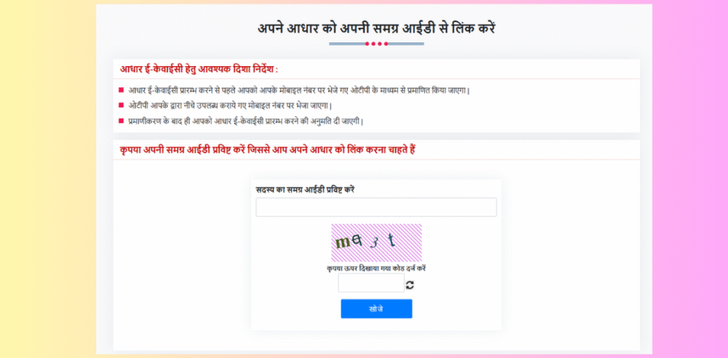 समग्र e-KYC कैसे करें