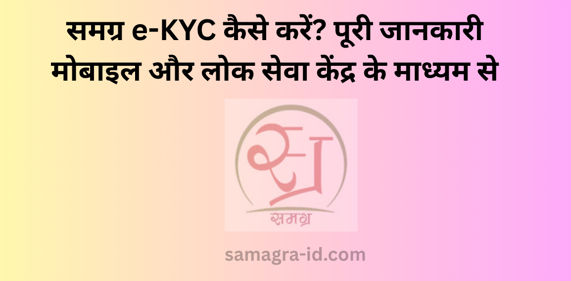 समग्र e-KYC कैसे करें