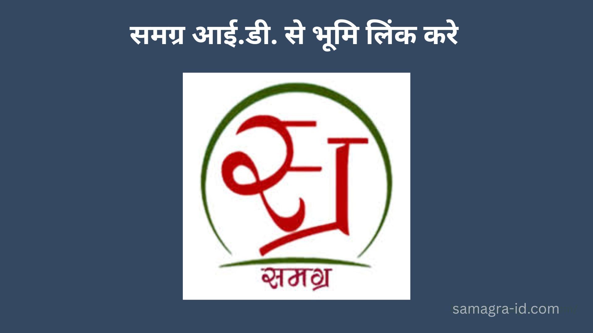 समग्र आई.डी. से भूमि लिंक करे