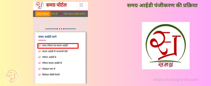 समग्र आईडी पंजीकरण की प्रक्रिया