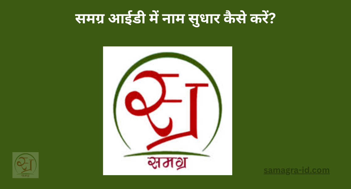समग्र आईडी में नाम सुधार कैसे करें