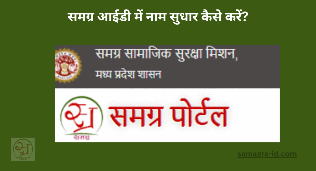समग्र आईडी में नाम सुधार कैसे करें