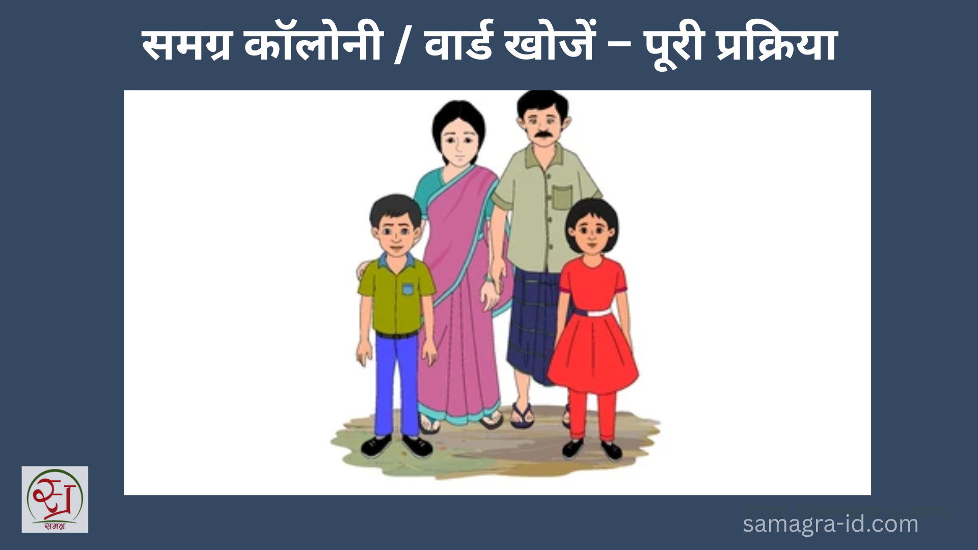 समग्र कॉलोनी वार्ड खोजें – पूरी प्रक्रिया
