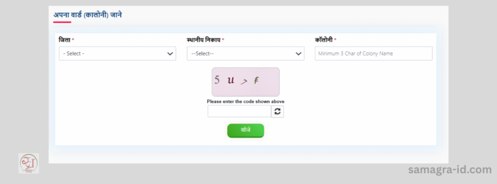 समग्र पोर्टल पर कालोनी या वार्ड कैसे खोजें