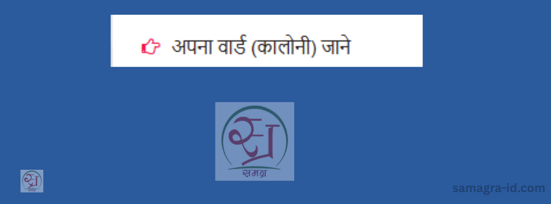 समग्र पोर्टल पर कालोनी या वार्ड कैसे खोजें