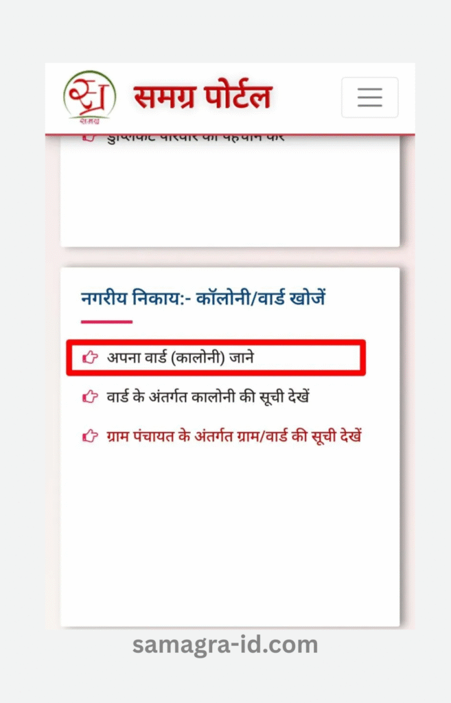 समग्र पोर्टल पर कॉलोनीवार्ड कैसे खोजें