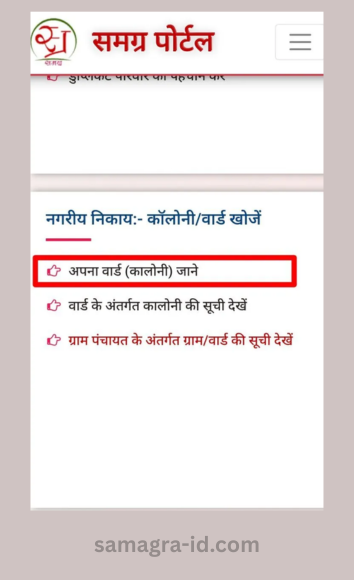 समग्र पोर्टल पर कॉलोनीवार्ड कैसे खोजें