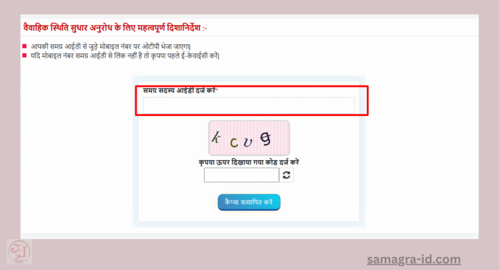 समग्र पोर्टल में वैवाहिक स्थिति सुधार अनुरोध दर्ज करें