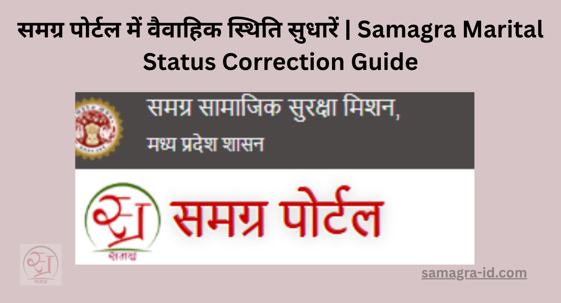 समग्र पोर्टल में वैवाहिक स्थिति सुधार अनुरोध दर्ज करें
