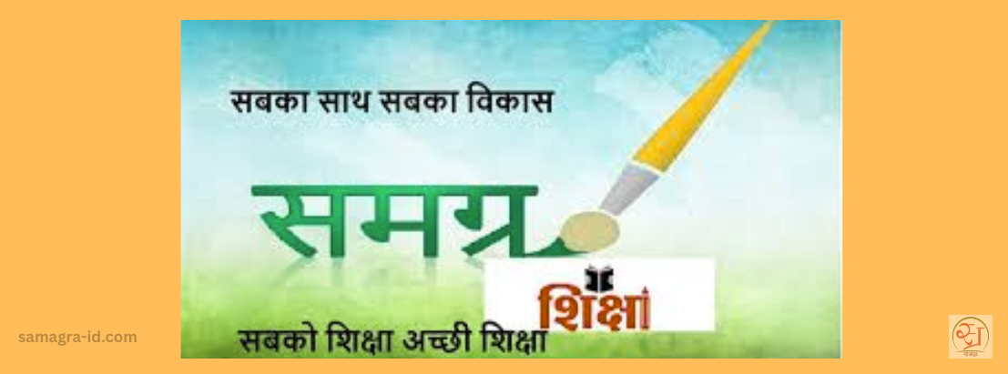 समग्र शिक्षा अभियान