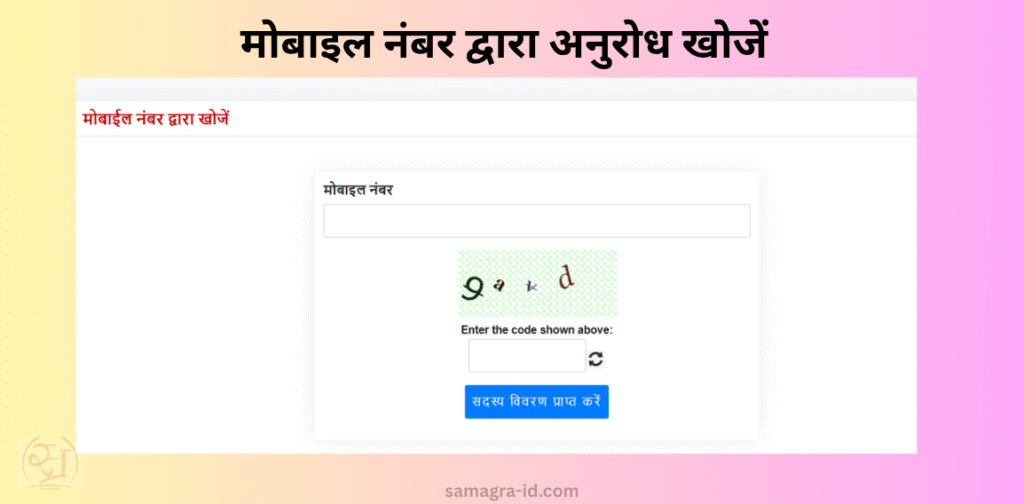 मोबाइल नंबर द्वारा अनुरोध खोजें