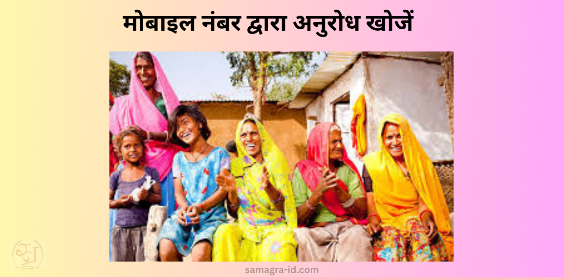 मोबाइल नंबर द्वारा अनुरोध खोजें