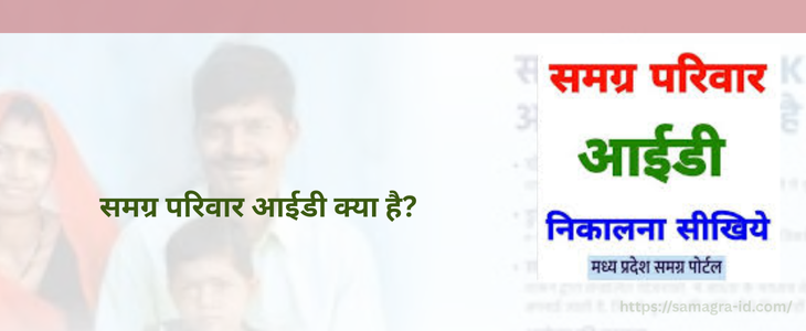 समग्र परिवार आईडी क्या है