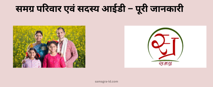 समग्र परिवार और सदस्य आईडी कैसे प्राप्त करें (1)